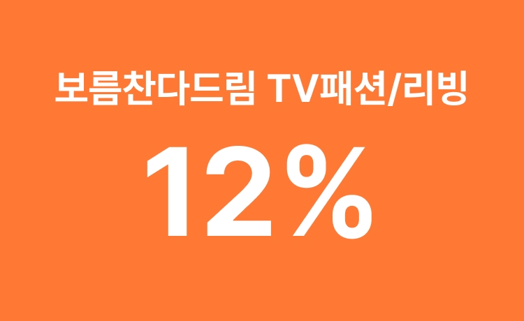 [26년] '보름찬 다드림' TV패션/리빙 행사상품 최대 12% 적립 (9/20-21)