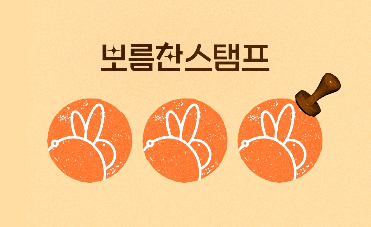 보름찬스탬프_주문완료배너노출용
