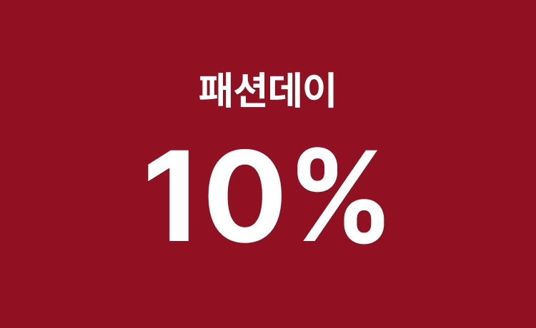 [9월] '패션데이' 일반상품 구매 시 최대 10% 적립 (9/12-13)