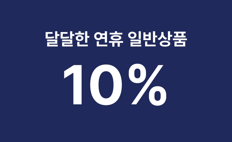 [26년] '달달한 연휴' 일반상품 최대 10% 적립 (9/23-26)
