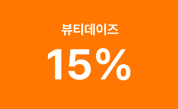 [9월] 뷰티 DAYS '일반상품' 구매 시 최대 15% 적립 (9/27-9/29)