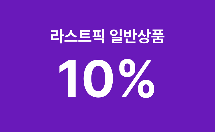 [26년] '라스트픽' 일반상품 최대 10% 적립 (9/27-30)