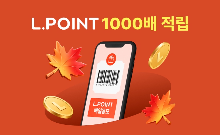 [26.10월]L.POINT 1000배 적립 응모페이지