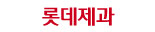 롯데웰푸드