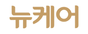 뉴케어