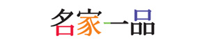명가일품
