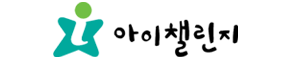 아이챌린지