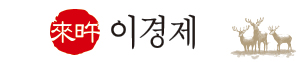 이경제