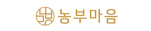 농부마음