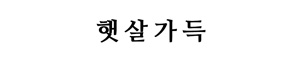 햇살가득