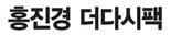 홍진경 더다시팩