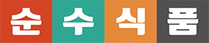 순수식품