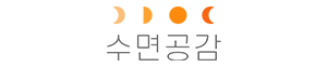 수면공감