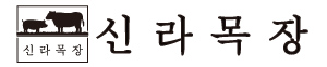 신라목장