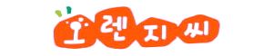 오렌지씨푸드