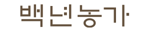 백년농가