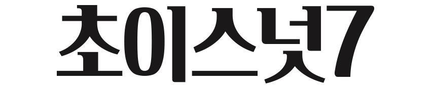 초이스넛7