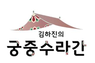 김하진 궁중