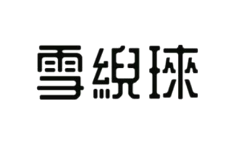 설아래