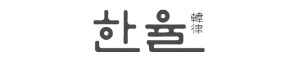 한율