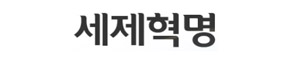 세제혁명