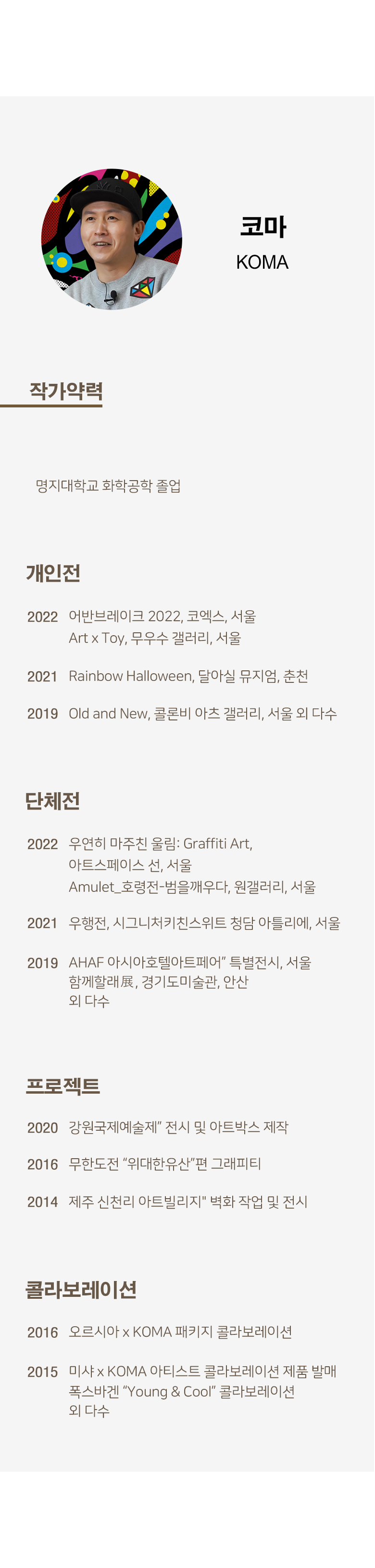 코마약력