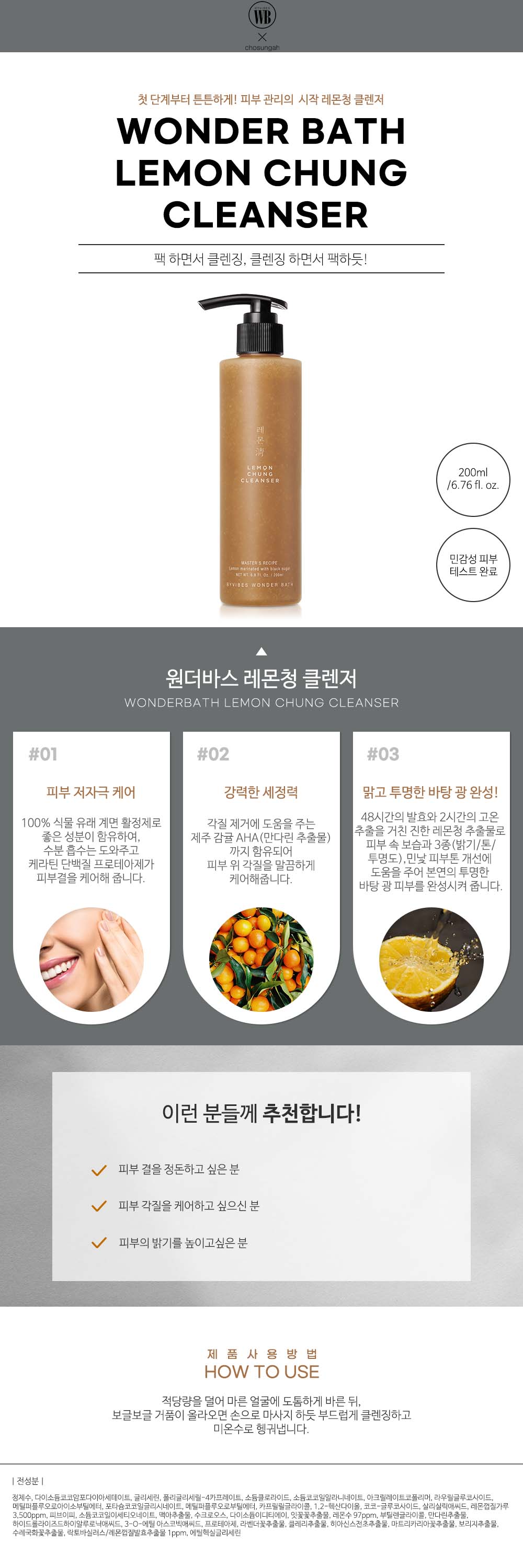 조성아 원더바스 레몬청 클렌저 200ml 상세페이지(new)