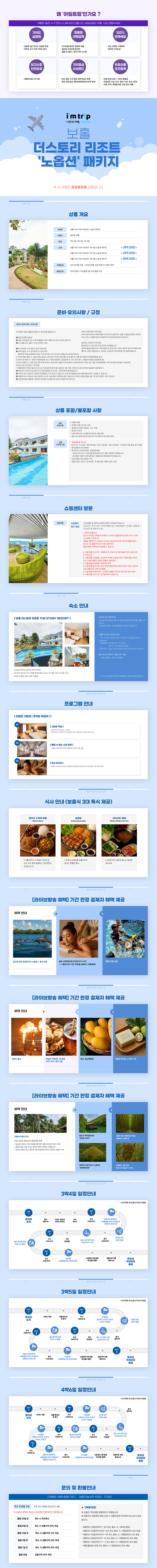 보홀 THE STORY RESORT 노옵션 패키지